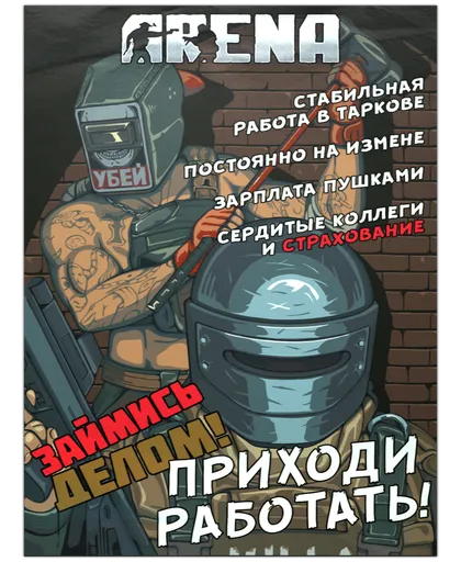 Плакат с Арены в Escape from Tarkov