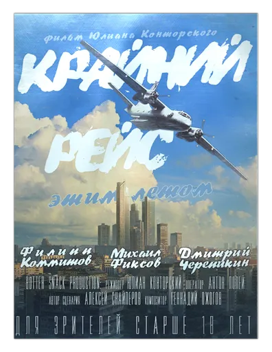 Плакат Крайний Рейс в Escape from Tarkov